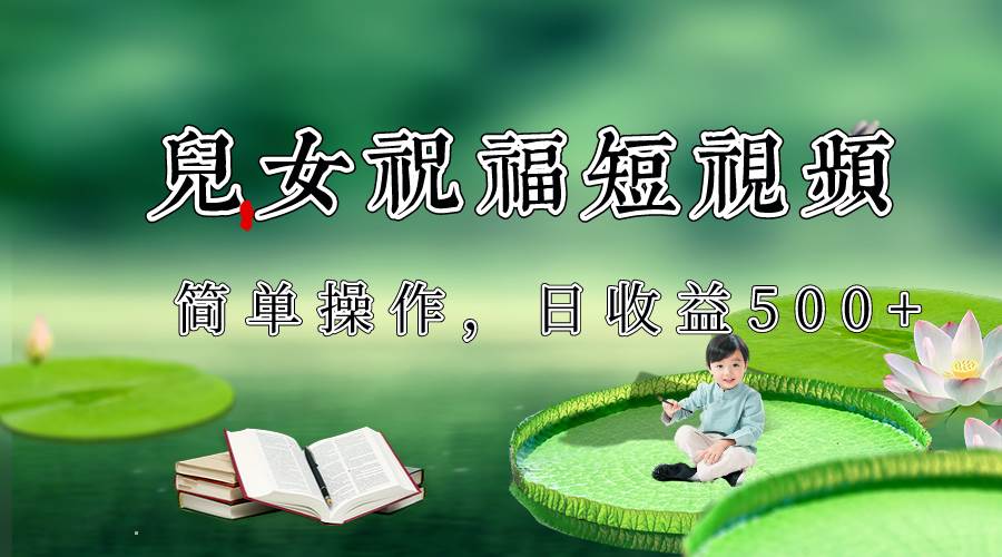 制作儿女祝福原创短视频,视频号分成计划日收益500+网创吧-网创项目资源站-副业项目-创业项目-搞钱项目网创吧