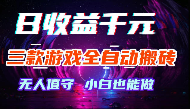 游戏全自动搬砖，无需人工操作，日入1k+，长久稳定无脑賺，可副业全职【揭秘】网创吧-网创项目资源站-副业项目-创业项目-搞钱项目网创吧