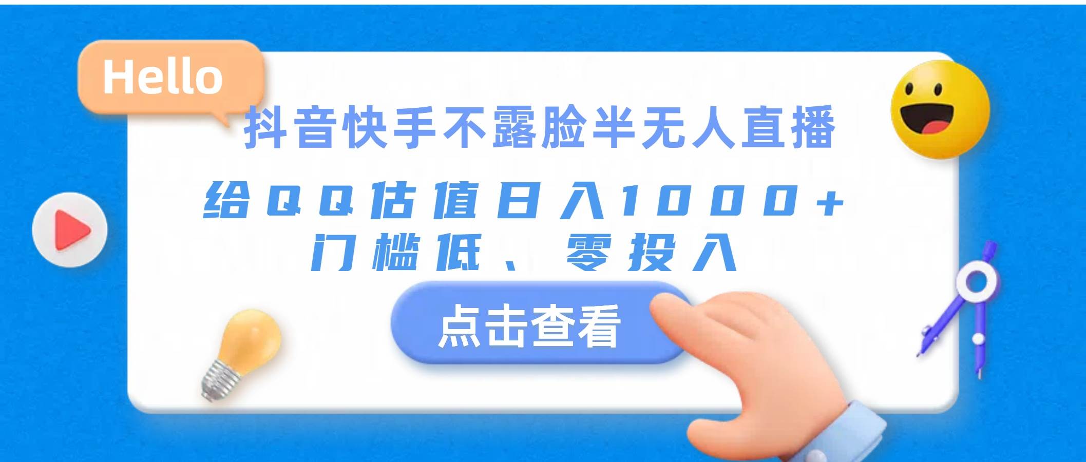 (11355期)抖音快手不露脸半无人直播,给QQ估值日入1000+,门槛低、零投入网创吧-网创项目资源站-副业项目-创业项目-搞钱项目网创吧