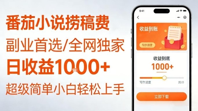 全网独家!番茄小说捞稿费,日收益1k+,副业必看,小白易上手,超级简单【揭秘】网创吧-网创项目资源站-副业项目-创业项目-搞钱项目网创吧