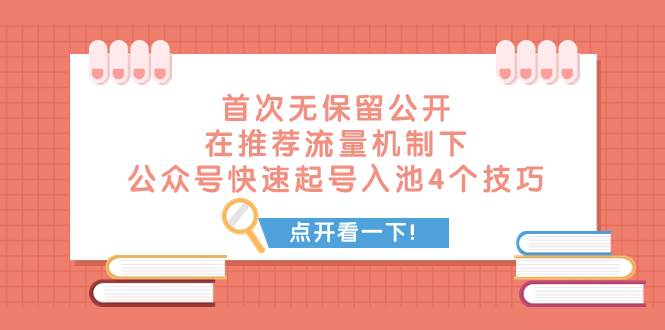 (7781期)某付费文章 首次无保留公开 在推荐流量机制下 公众号快速起号入池的4个技巧网创吧-网创项目资源站-副业项目-创业项目-搞钱项目网创吧