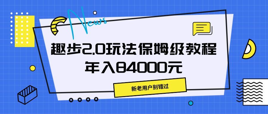 趣步2.0玩法保姆级教程,年入84000元,新老用户别错过网创吧-网创项目资源站-副业项目-创业项目-搞钱项目网创吧