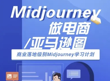 Midjourney做电商亚马逊图-商业落地级别Midjourney学习计划-AI跨境电商教程网创吧-网创项目资源站-副业项目-创业项目-搞钱项目网创吧