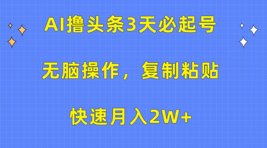(10043期)AI撸头条3天必起号,无脑操作3分钟1条,复制粘贴快速月入2W+网创吧-网创项目资源站-副业项目-创业项目-搞钱项目网创吧
