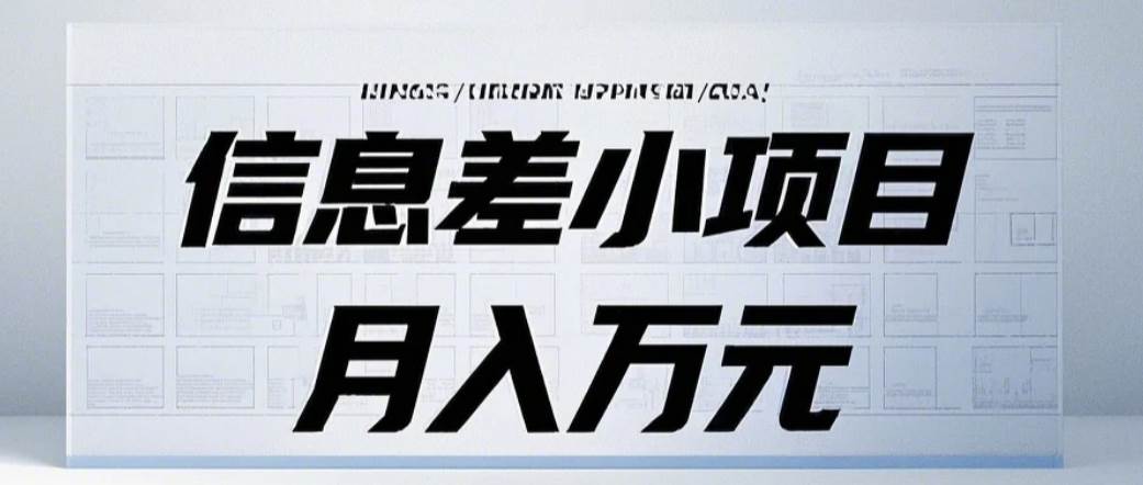 信息差小项目:国内外视频代下载,项目操作简单零成本零门槛月入过万网创吧-网创项目资源站-副业项目-创业项目-搞钱项目网创吧