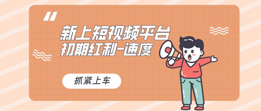 (8589期)又一个全新短视频平台,疑似巨头之作,新手小白入局初期红利的关键,想...网创吧-网创项目资源站-副业项目-创业项目-搞钱项目网创吧