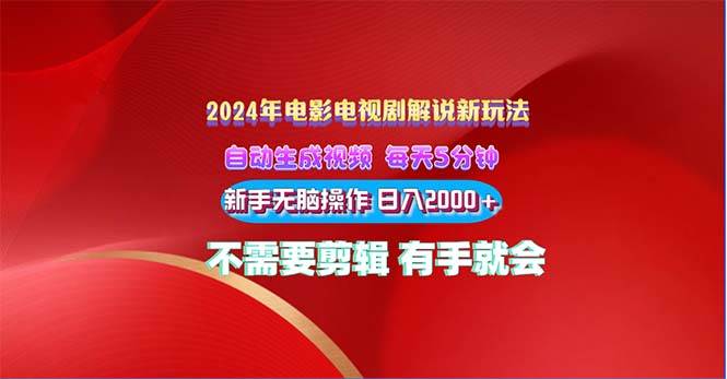(10864期)2024电影解说新玩法 自动生成视频 每天三分钟 小白无脑操作 日入2000+ ...网创吧-网创项目资源站-副业项目-创业项目-搞钱项目网创吧