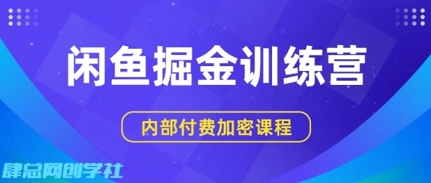 闲鱼掘金训练营,双重暴力变现,日入2张+,小白也能轻松上手网创吧-网创项目资源站-副业项目-创业项目-搞钱项目网创吧