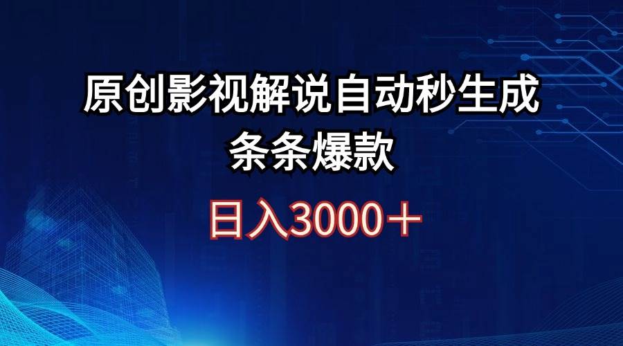 (12394期)日入3000+原创影视解说自动秒生成条条爆款网创吧-网创项目资源站-副业项目-创业项目-搞钱项目网创吧