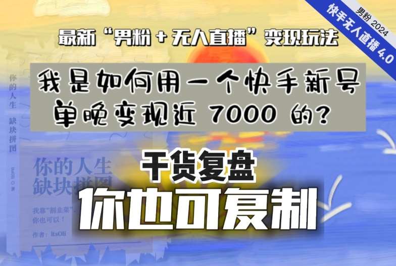 【纯干货复盘】我是如何用一个快手新号单晚变现近 7000 的?最新“男粉+无人直播”变现玩法网创吧-网创项目资源站-副业项目-创业项目-搞钱项目网创吧