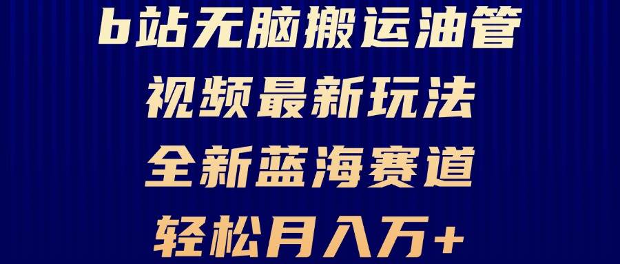 (13155期)B站无脑搬运油管视频最新玩法,轻松月入过万,小白轻松上手,全新蓝海赛道网创吧-网创项目资源站-副业项目-创业项目-搞钱项目网创吧