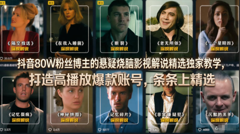 抖音80W粉丝博主的悬疑烧脑影视解说精选独家教学,打造高播放爆款账号,条条上精选网创吧-网创项目资源站-副业项目-创业项目-搞钱项目网创吧