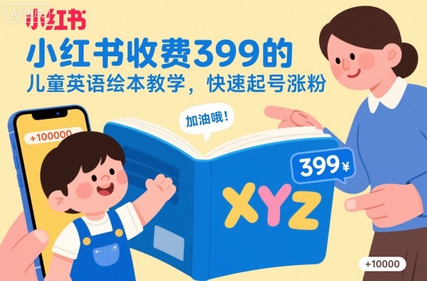 小红书收费399的儿童英语绘本教学，快速起号涨粉网创吧-网创项目资源站-副业项目-创业项目-搞钱项目网创吧