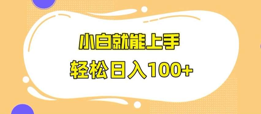 快手极速版无脑玩法,小白就能上手,日入100+【揭秘】网创吧-网创项目资源站-副业项目-创业项目-搞钱项目网创吧