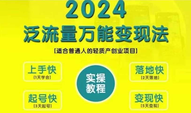 创业变现教学,2024泛流量万能变现法,适合普通人的轻质产创业项目网创吧-网创项目资源站-副业项目-创业项目-搞钱项目网创吧