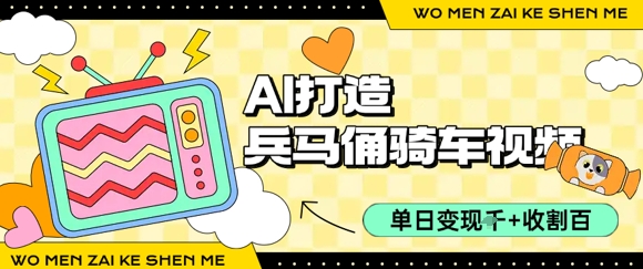 用AI打造兵马俑骑单车视频，单日变现1k+，轻松收割百万播放网创吧-网创项目资源站-副业项目-创业项目-搞钱项目网创吧