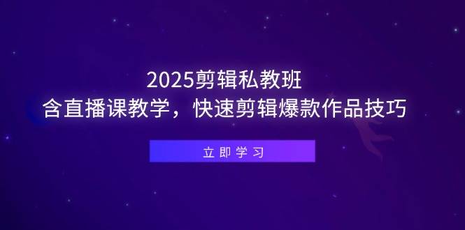 （14649期）2025剪辑私教班，含直播课教学，快速剪辑爆款作品技巧网创吧-网创项目资源站-副业项目-创业项目-搞钱项目网创吧