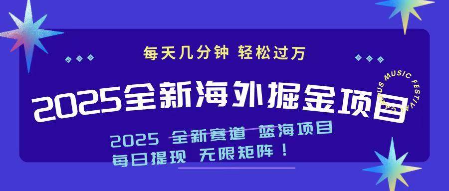 (14425期)2025最新海外掘金项目 一台电脑轻松日入500+网创吧-网创项目资源站-副业项目-创业项目-搞钱项目网创吧