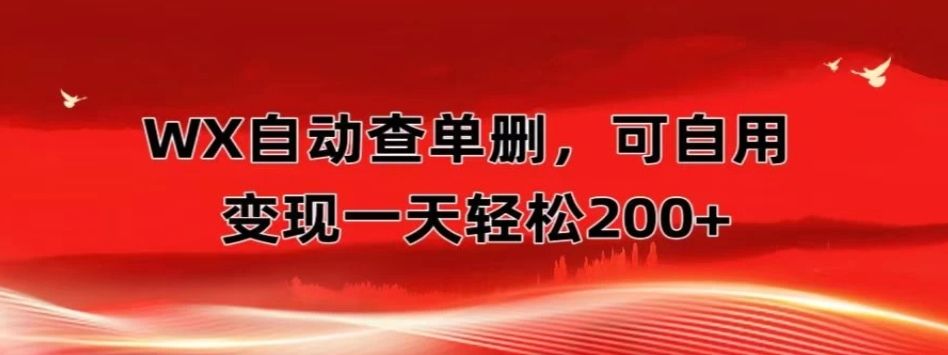 微信自动查单删,变现轻松一天200+微商 多媒体作者必用神器,需求量很大网创吧-网创项目资源站-副业项目-创业项目-搞钱项目网创吧
