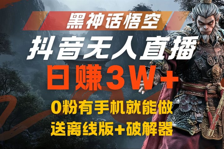黑神话悟空抖音无人直播,流量风口日赚3W+,0粉有手机就能做,送离线版+破解器网创吧-网创项目资源站-副业项目-创业项目-搞钱项目网创吧