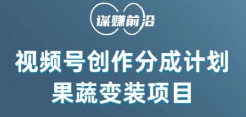 视频号创作分成计划水果蔬菜变装玩法,借助AI变现网创吧-网创项目资源站-副业项目-创业项目-搞钱项目网创吧