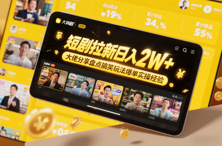 短剧拉新日入2W+大佬分享盘点搞笑玩法爆单实操经验网创吧-网创项目资源站-副业项目-创业项目-搞钱项目网创吧