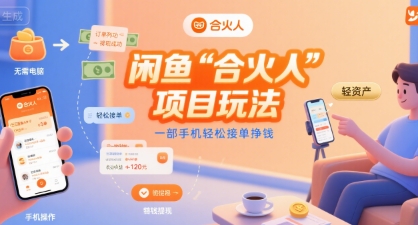 闲鱼“合火人“项目玩法一部手机轻松接单挣钱网创吧-网创项目资源站-副业项目-创业项目-搞钱项目网创吧