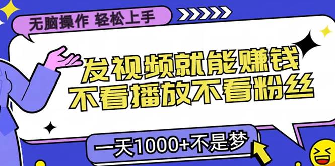 （13283期）无脑操作，只要发视频就能赚钱？不看播放不看粉丝，小白轻松上手，一天...网创吧-网创项目资源站-副业项目-创业项目-搞钱项目网创吧