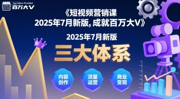 短视频营销课2025年7月新版,三大体系成就百万大V网创吧-网创项目资源站-副业项目-创业项目-搞钱项目网创吧