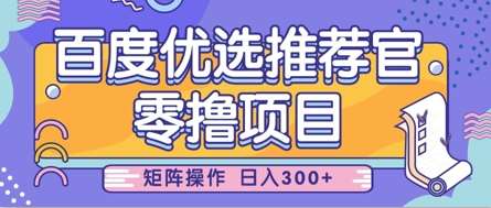零撸小项目,百度优选推荐官,简单好操作,小白也可轻松上手,矩阵操作,日入3张网创吧-网创项目资源站-副业项目-创业项目-搞钱项目网创吧
