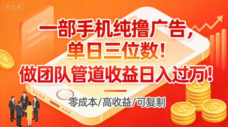 一部手机纯撸广告,单日三位数,做团队管道收益日入过1W网创吧-网创项目资源站-副业项目-创业项目-搞钱项目网创吧