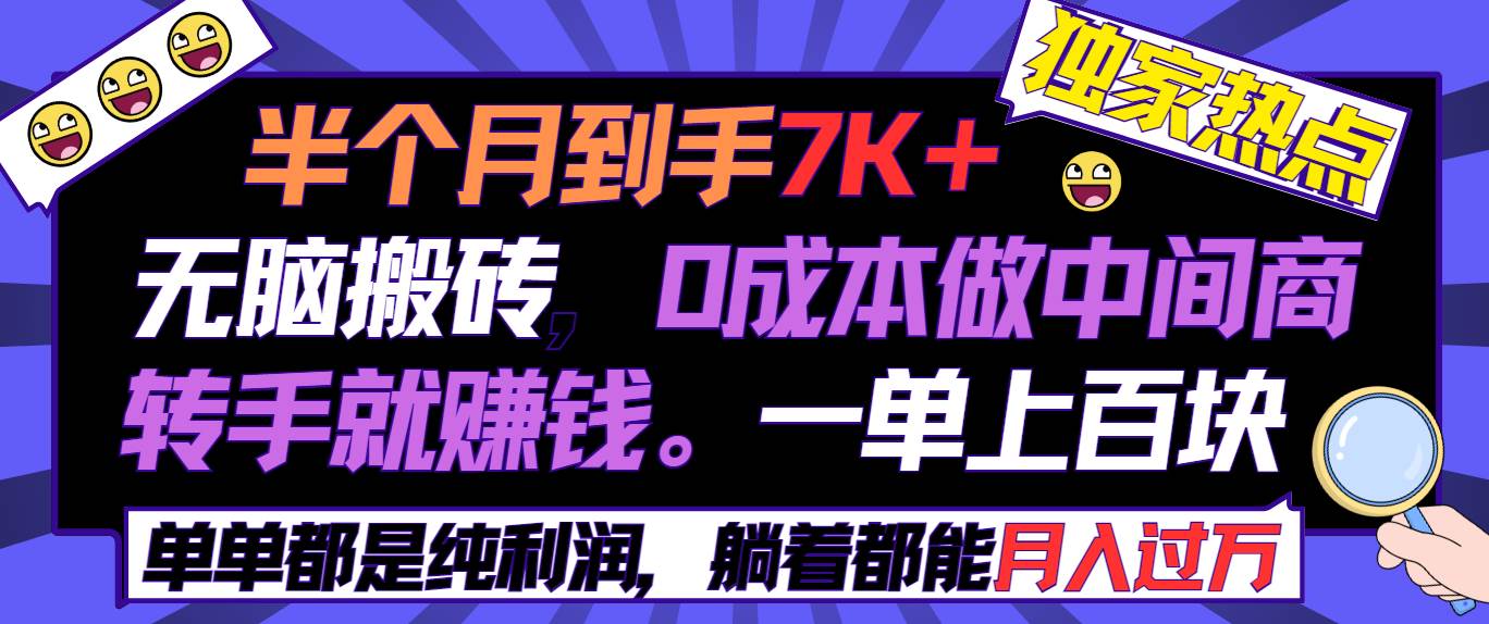 (9187期)半个月收益7K+,无脑搬砖,0成本做中间商,转手就赚钱,一单上百块,单...网创吧-网创项目资源站-副业项目-创业项目-搞钱项目网创吧
