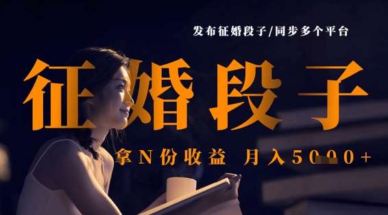 发布征婚段子,同步多个平台,拿N份收益,月入5k网创吧-网创项目资源站-副业项目-创业项目-搞钱项目网创吧