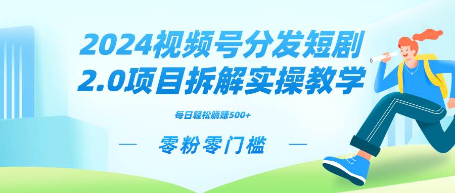 (9056期)2024视频分发短剧2.0项目拆解实操教学,零粉零门槛可矩阵分裂推广管道收益网创吧-网创项目资源站-副业项目-创业项目-搞钱项目网创吧