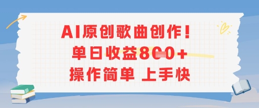 AI原创歌曲创作,单日收益多张,操作简单上手快网创吧-网创项目资源站-副业项目-创业项目-搞钱项目网创吧