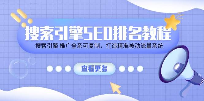 (11351期)搜索引擎 SEO排名教程「搜索引擎 推广全系可复制,打造精准被动流量系统」网创吧-网创项目资源站-副业项目-创业项目-搞钱项目网创吧