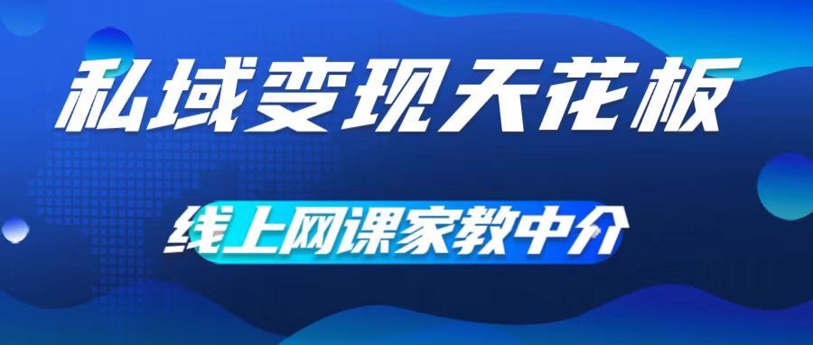 私域变现天花板,网课家教中介,只做渠道和流量,让大学生给你打工、0成本实现月入五位数网创吧-网创项目资源站-副业项目-创业项目-搞钱项目网创吧