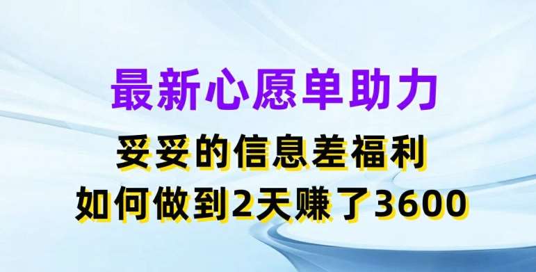 最新心愿单助力,妥妥的信息差福利,两天赚了3.6K【揭秘】网创吧-网创项目资源站-副业项目-创业项目-搞钱项目网创吧