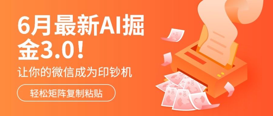6月最新Ai掘金3.0!只需复制粘贴矩阵化,单号日入500+网创吧-网创项目资源站-副业项目-创业项目-搞钱项目网创吧