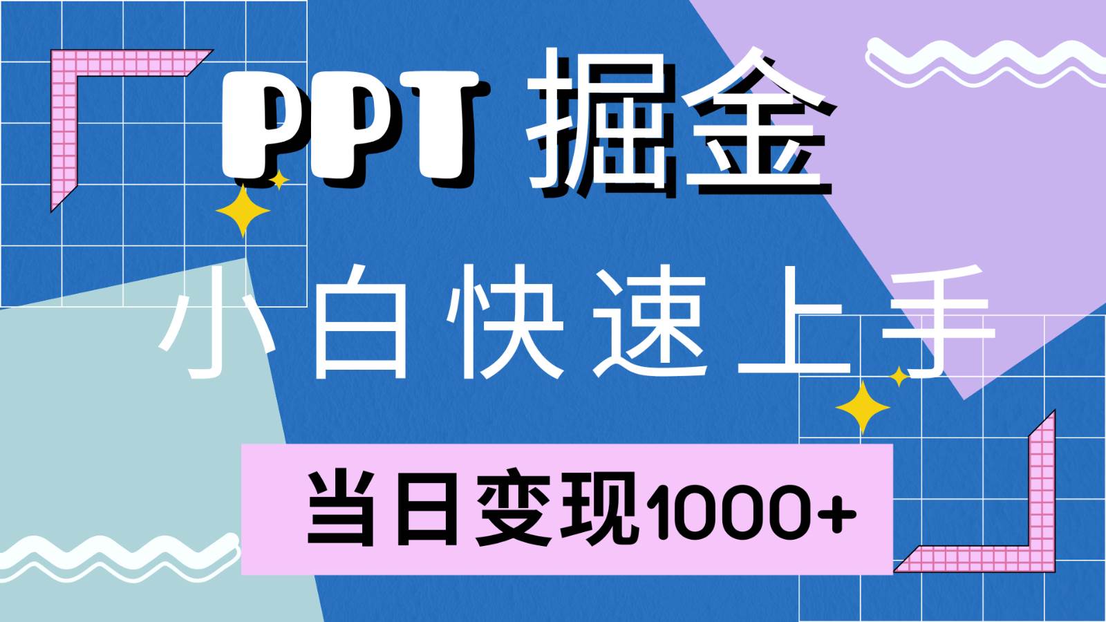 快速上手!小红书简单售卖PPT,当日变现1000+,就靠它(附1W套PPT模板)网创吧-网创项目资源站-副业项目-创业项目-搞钱项目网创吧