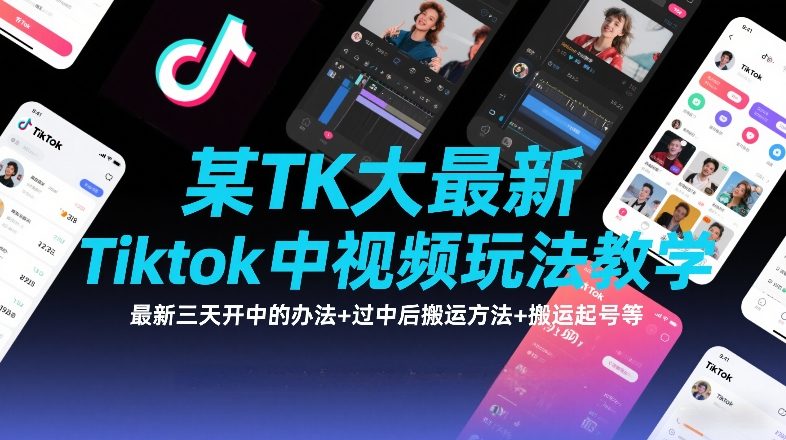 某TK大佬最新Tiktok中视频玩法教学,最新三天开中的办法+过中后搬运方法+搬运起号等网创吧-网创项目资源站-副业项目-创业项目-搞钱项目网创吧