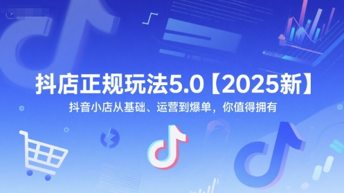 抖店正规玩法5.0【2025新】抖音小店从基础、运营到爆单,你值得拥有网创吧-网创项目资源站-副业项目-创业项目-搞钱项目网创吧