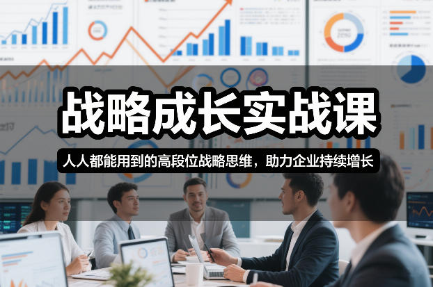战略成长实战课,人人都能用到的高段位战略思维,助力企业持续增长网创吧-网创项目资源站-副业项目-创业项目-搞钱项目网创吧
