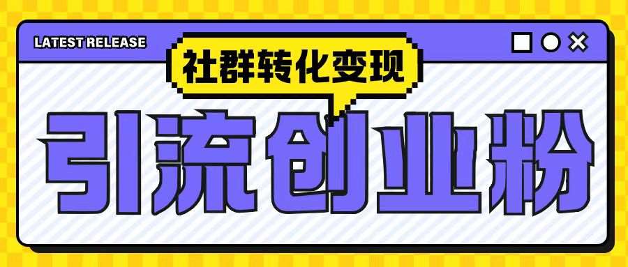 最新抖音引流创业粉玩法,之社群转化变现思路(揭秘)网创吧-网创项目资源站-副业项目-创业项目-搞钱项目网创吧
