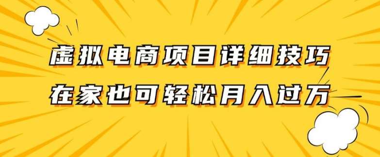 虚拟电商项目详细拆解,兼职全职都可做,每天单账号300+轻轻松松【揭秘】网创吧-网创项目资源站-副业项目-创业项目-搞钱项目网创吧
