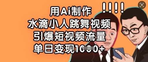 用Ai制作水滴小人跳舞视频,引爆短视频流量,单日变现数张网创吧-网创项目资源站-副业项目-创业项目-搞钱项目网创吧
