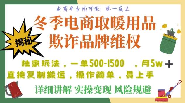 利用电商平台冬季销售取暖用品欺诈行为合理制裁店铺,单日入900+【仅揭秘】网创吧-网创项目资源站-副业项目-创业项目-搞钱项目网创吧