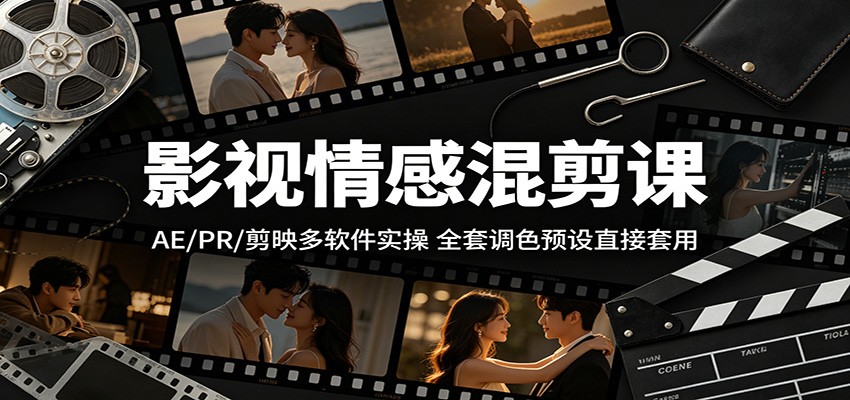 影视情感混剪课：AE/PR/剪映多软件实操，全套调色预设直接套用网创吧-网创项目资源站-副业项目-创业项目-搞钱项目网创吧