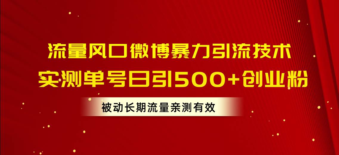 (10822期)流量风口微博暴力引流技术,单号日引500+创业粉,被动长期流量网创吧-网创项目资源站-副业项目-创业项目-搞钱项目网创吧