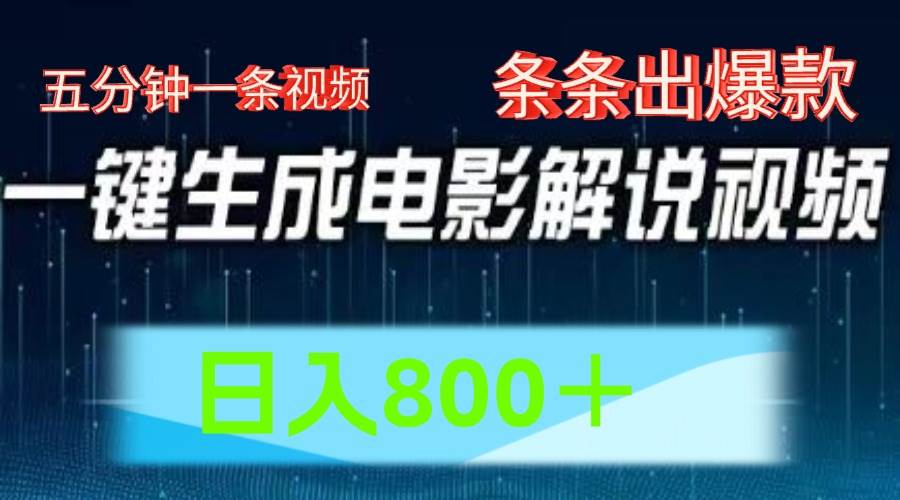 AI电影赛道，五分钟一条视频，条条爆款一键生成，日入800＋网创吧-网创项目资源站-副业项目-创业项目-搞钱项目网创吧